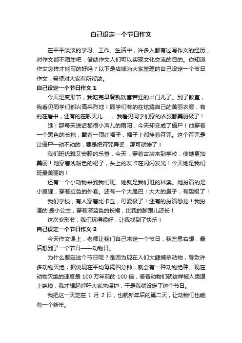 自己设定一个节日作文