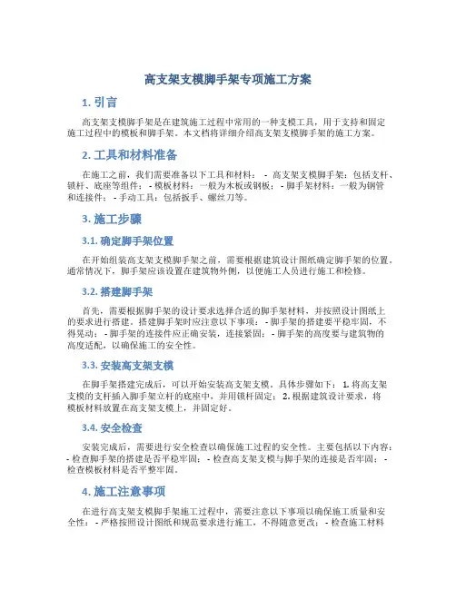 高支架支模脚手架专项施工方案