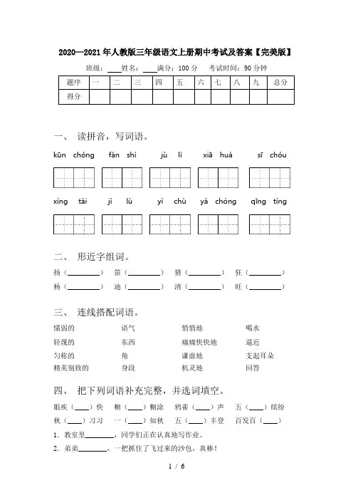 2020—2021年人教版三年级语文上册期中考试及答案【完美版】
