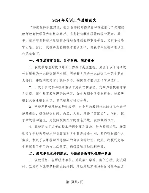 2024年培训工作总结范文（三篇）