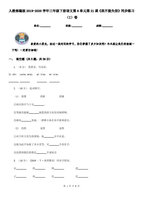 人教部编版2019-2020学年三年级下册语文第6单元第21课《我不能失信》同步练习(I)卷