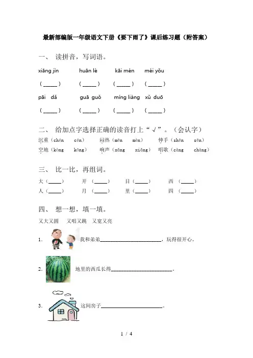 最新部编版一年级语文下册《要下雨了》课后练习题(附答案)