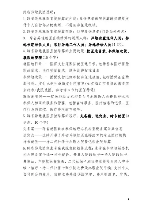 跨省异地就医说明