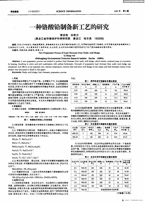 一种铬酸铅制备新工艺的研究