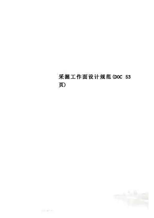 采掘工作面设计规范(DOC 53页)