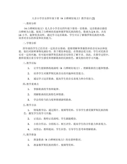 人音小学音乐四年级下册《4白桦树好地方》教学设计(2)