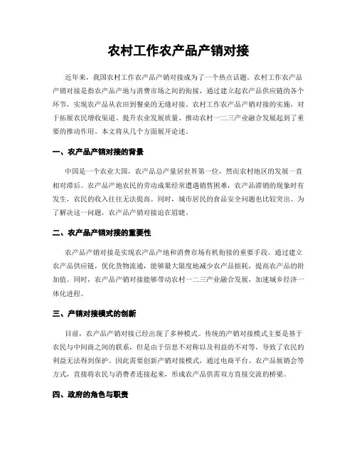 农村工作农产品产销对接