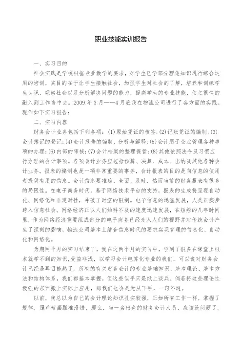 职业技能实训报告(范文)