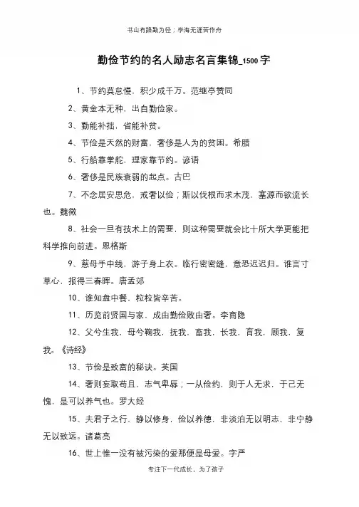 勤俭节约的名人励志名言集锦_1500字