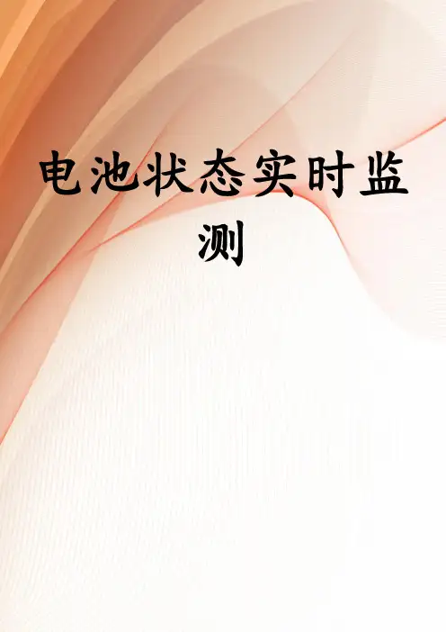 电池状态实时监测