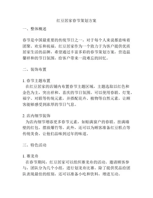 红豆居家春节策划方案