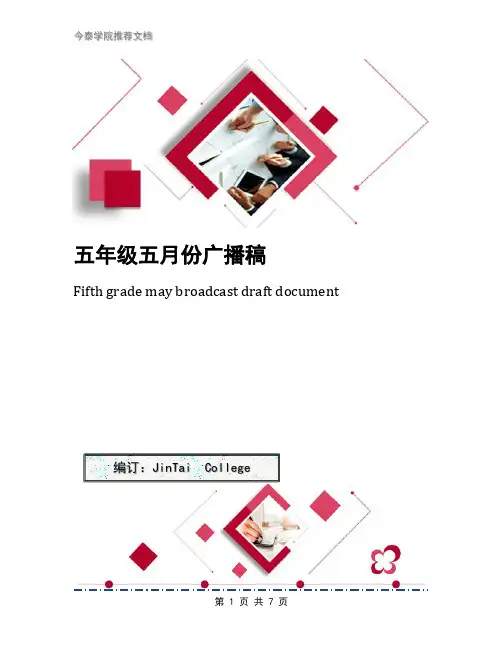 五年级五月份广播稿
