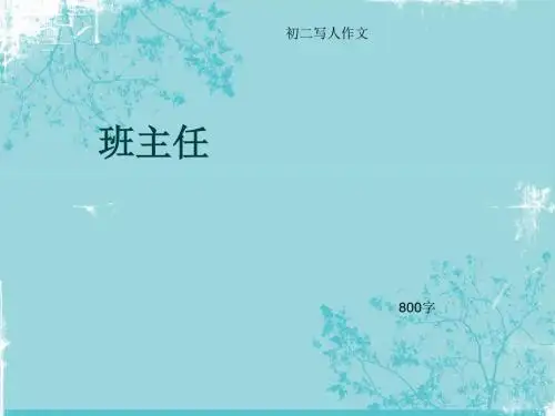初二写人作文《班主任》800字(总11页PPT)