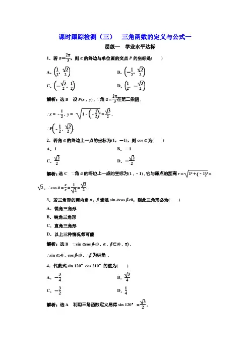 2017-2018学年高中数学三维设计人教A版浙江专版必修4：课时跟踪检测(三) 三角函数的定义与公式一
