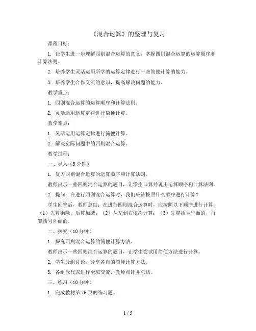 三年级下册数学教案-4.4  《混合运算》的整理与复习丨苏教版 