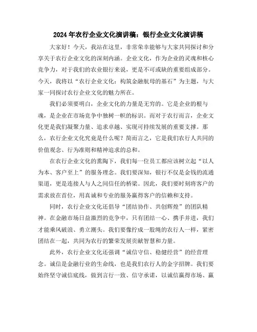 2024年农行企业文化演讲稿：银行企业文化演讲稿