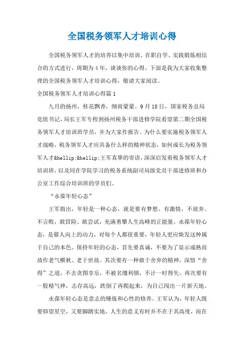 全国税务领军人才培训心得