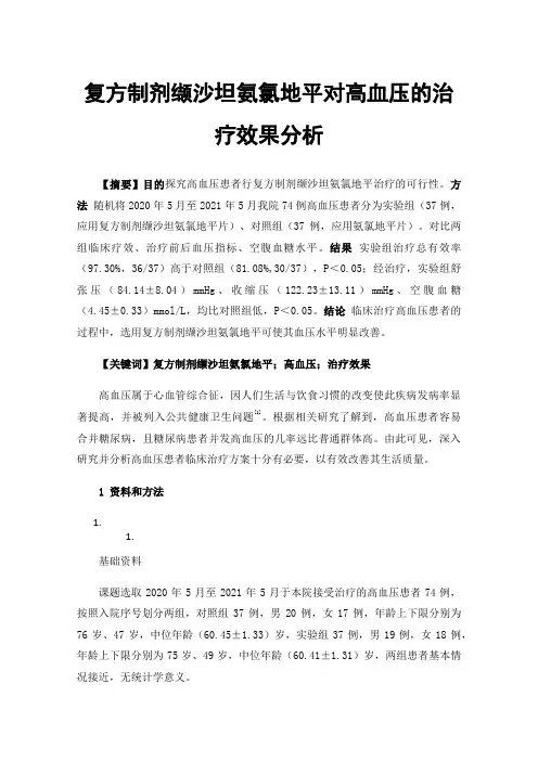 复方制剂缬沙坦氨氯地平对高血压的治疗效果分析