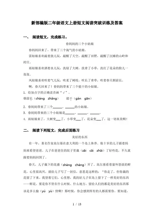 新部编版二年级语文上册短文阅读突破训练及答案