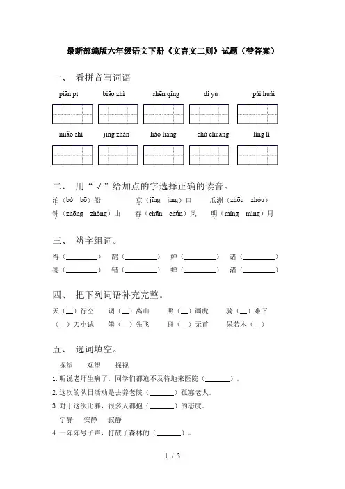 最新部编版六年级语文下册《文言文二则》试题(带答案)