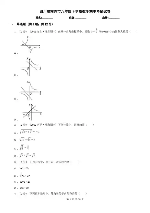 四川省南充市八年级下学期数学期中考试试卷