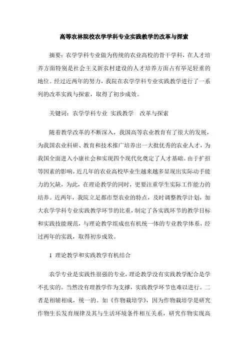 高等农林院校农学学科专业实践教学的改革与探索