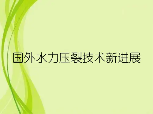 国外水力压裂技术新进展
