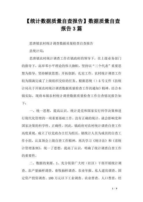 【统计数据质量自查报告】数据质量自查报告3篇