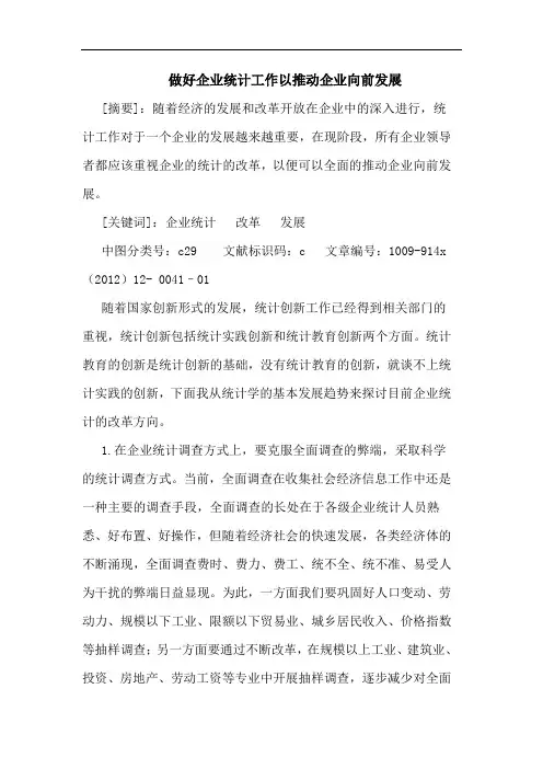做好企业统计工作以推动企业向前发展论文