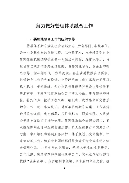 努力做好管理体系融合工作