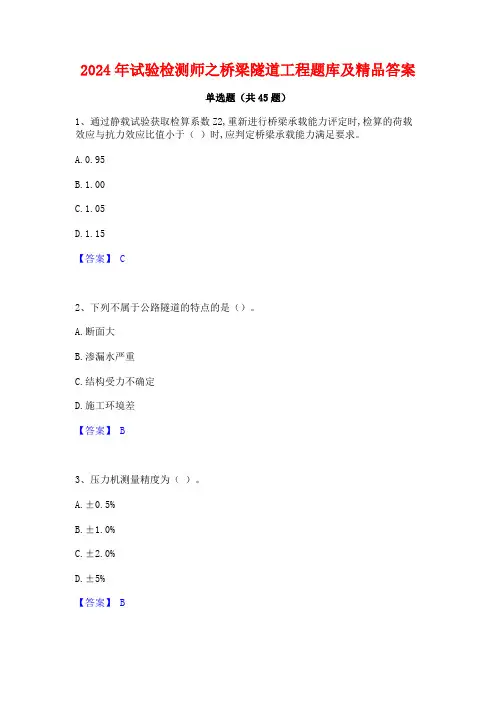 2024年试验检测师之桥梁隧道工程题库及精品答案