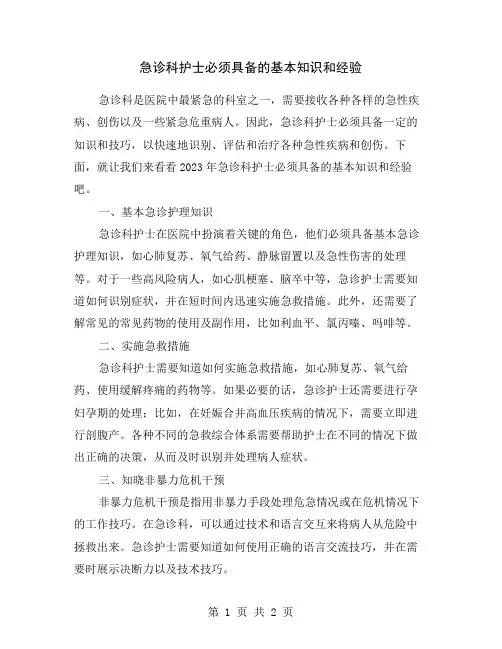 急诊科护士必须具备的基本知识和经验