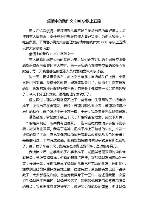疫情中的我作文800字以上五篇