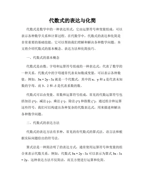 代数式的表达与化简