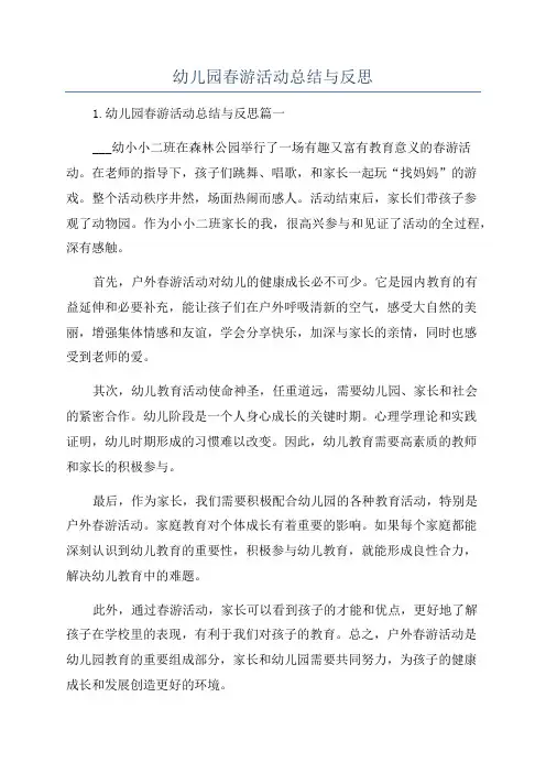 幼儿园春游活动总结与反思