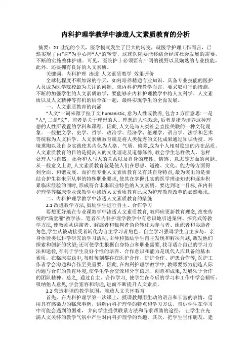 内科护理学教学中渗透人文素质教育的分析
