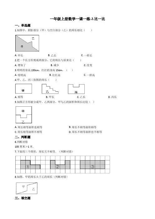一年级上册数学一课一练-2.比一比 苏教版(2014秋)(含答案)