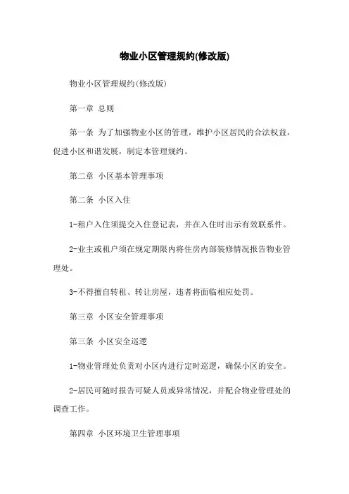 物业小区管理规约(修改版)