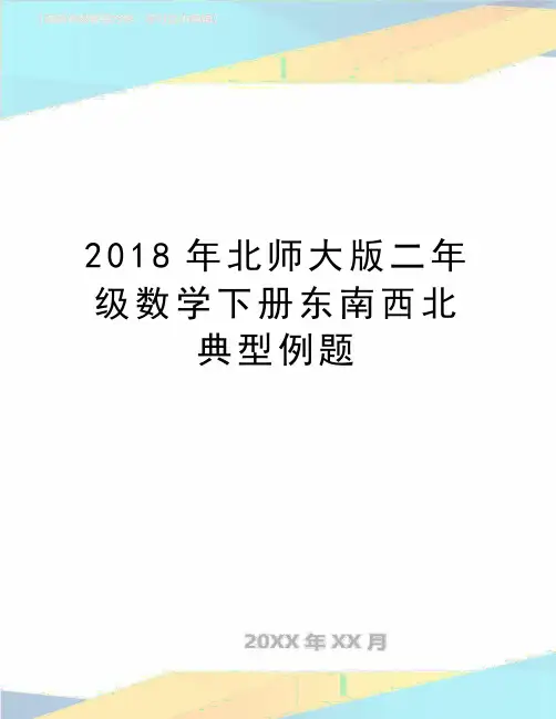 最新北师大版二年级数学下册东南西北典型例题