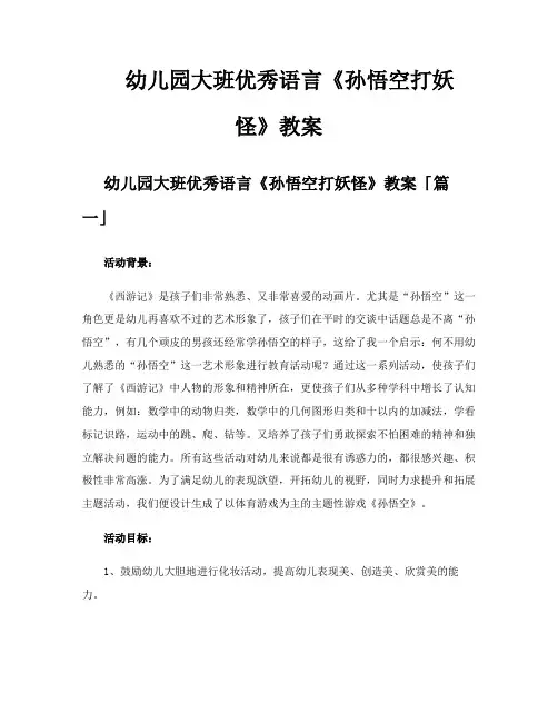 幼儿园大班优秀语言《孙悟空打妖怪》教案