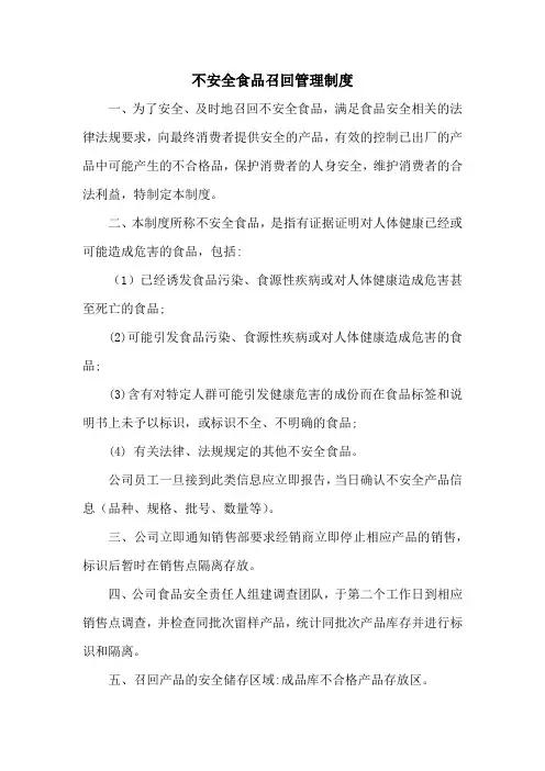不安全食品召回管理制度