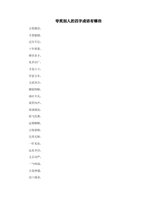夸奖别人的四字成语有哪些