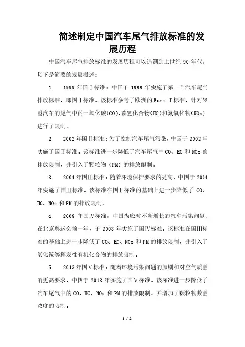 简述制定中国汽车尾气排放标准的发展历程