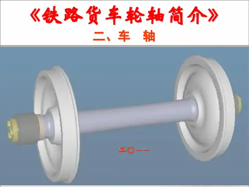 铁路货车轮轴简介(二)车轴ppt课件