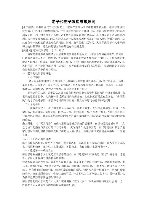 老子和庄子政治思想异同