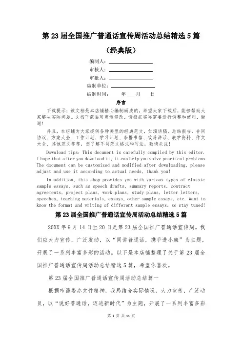 第23届全国推广普通话宣传周活动总结精选5篇