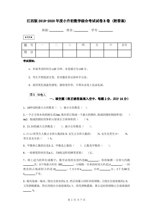 江西版2019-2020年度小升初数学综合考试试卷B卷 (附答案)