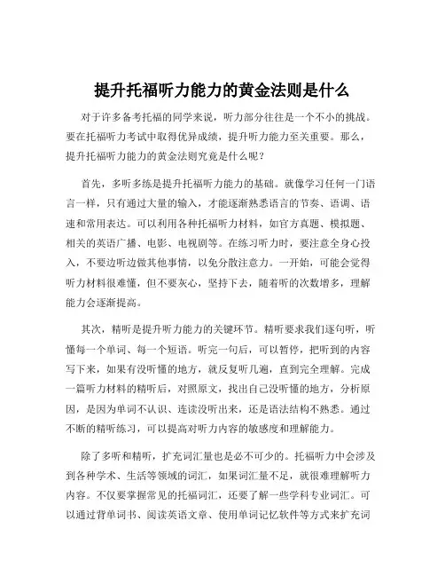 提升托福听力能力的黄金法则是什么