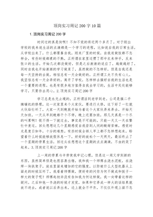 顶岗实习周记200字10篇