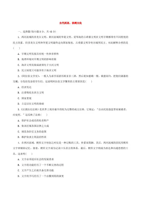 第3课古代西亚非洲文化课时练习卷--2023-2024学年高二下学期历史选择性必修3文化交流与传播